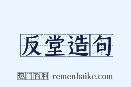 反堂造句是什么意思的图片